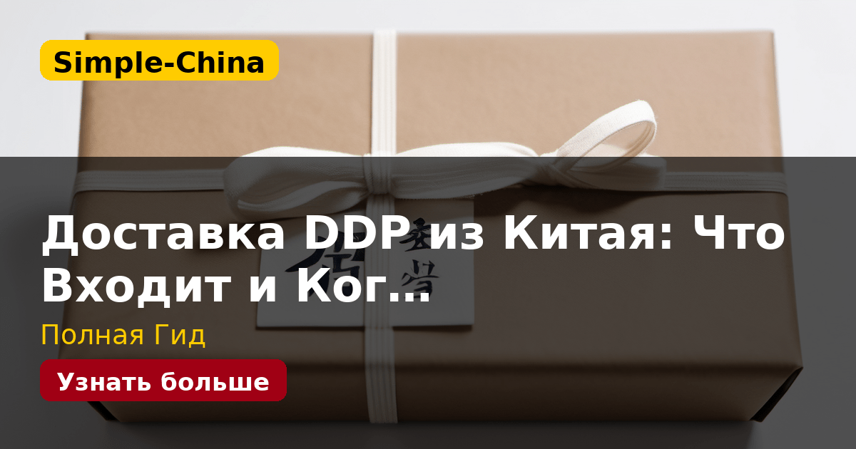 Доставка DDP из Китая: Что Входит и Ког…
