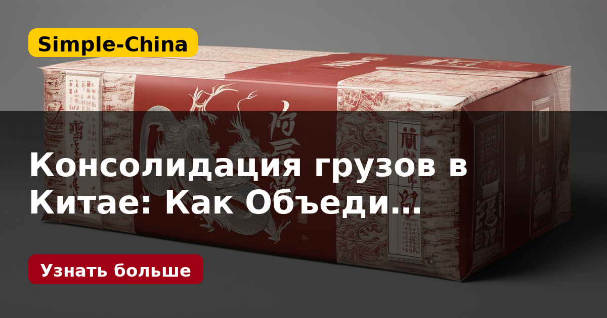 Консолидация грузов в Китае: Как Объеди…