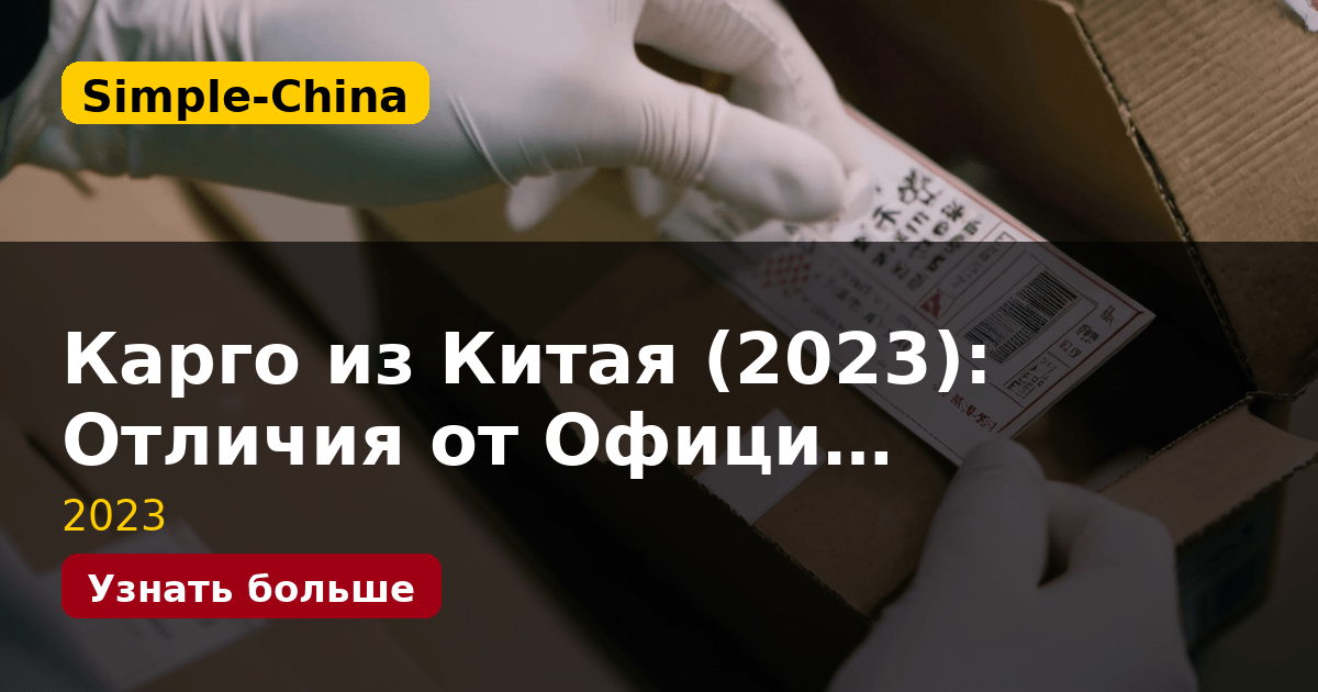 Карго из Китая (2023): Отличия от Офици…