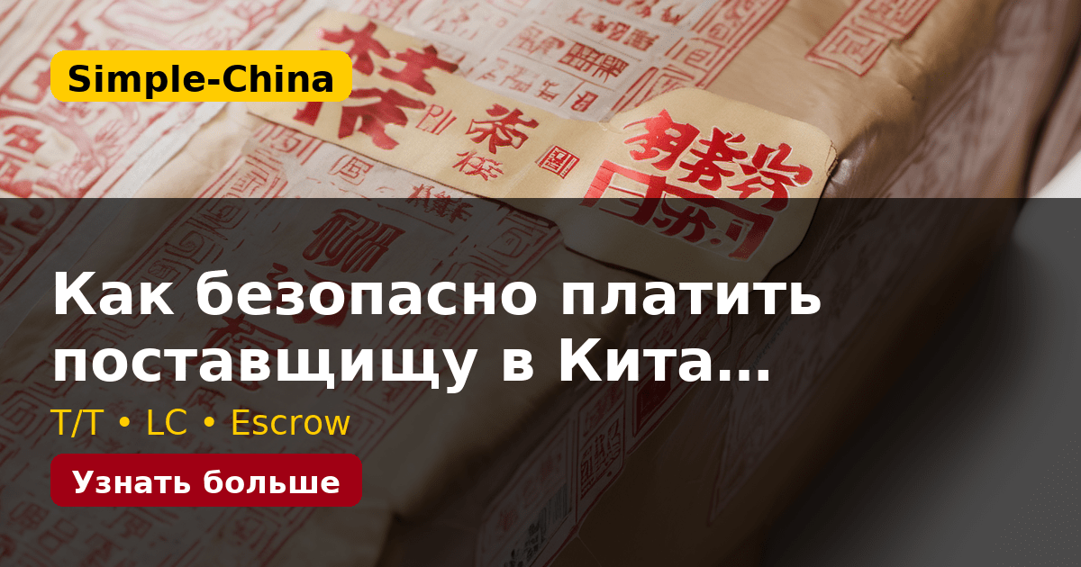 Как безопасно платить поставщищу в Кита…