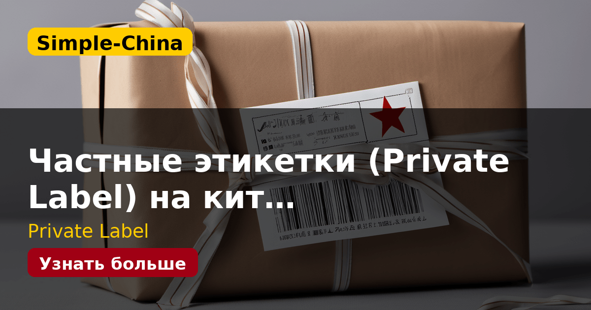 Частные этикетки (Private Label) на кит…