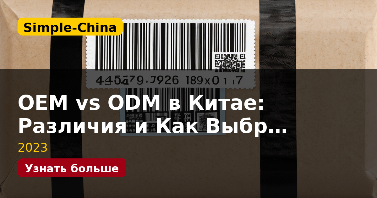 OEM vs ODM в Китае: Различия и Как Выбр…