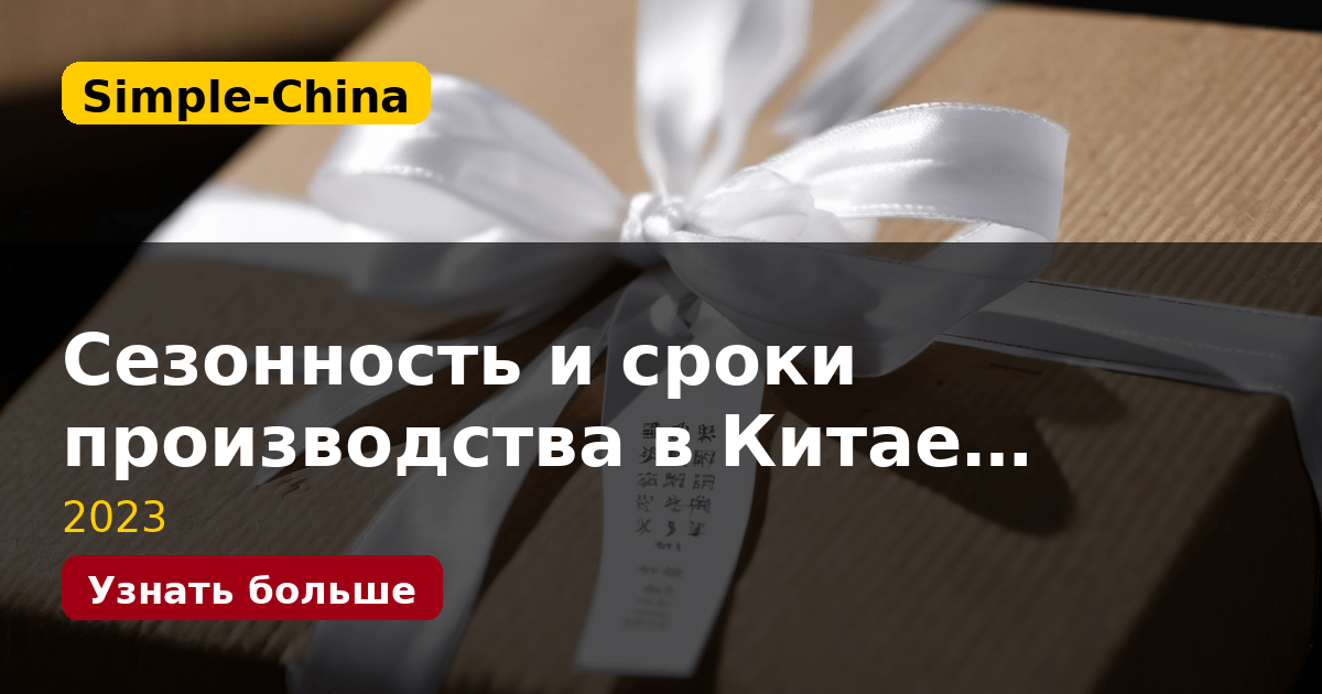 Сезонность и сроки производства в Китае…