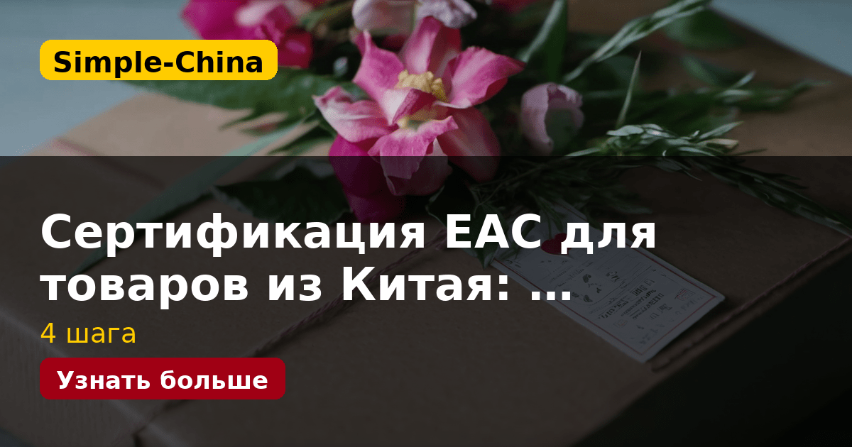 Сертификация EAC для товаров из Китая: …