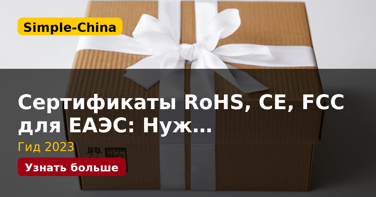 Сертификаты RoHS, CE, FCC для ЕАЭС: Нуж…