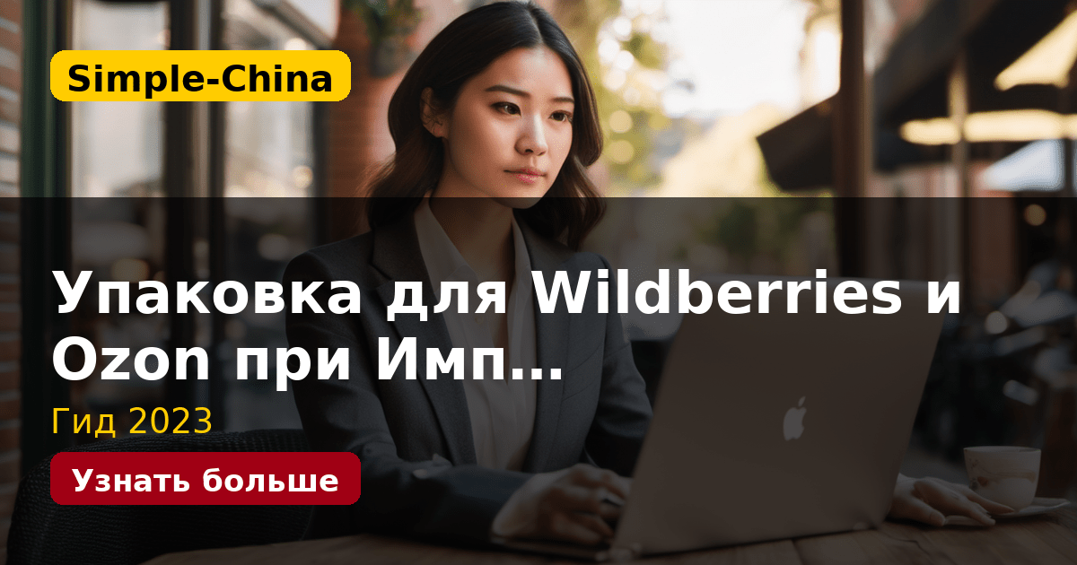 Упаковка для Wildberries и Ozon при Имп…