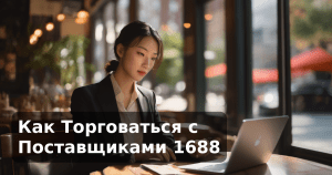 Как Торговаться с Поставщиками 1688