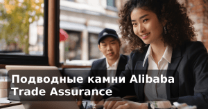 Подводные камни Alibaba Trade Assurance