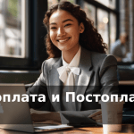 Предоплата и Постоплата в Китае