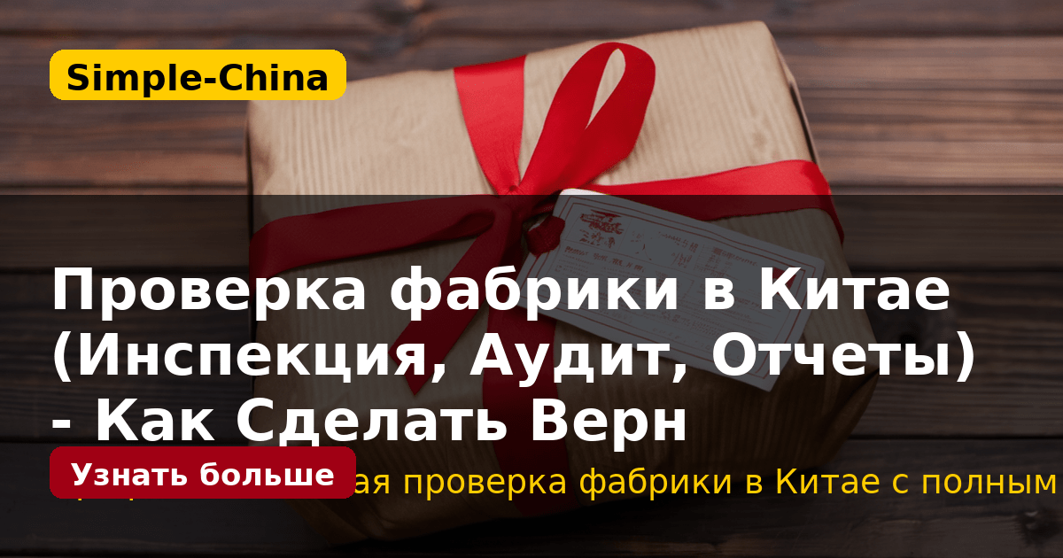 Проверка фабрики в Китае (Инспекция, Аудит, Отчеты) - Как Сделать Верн