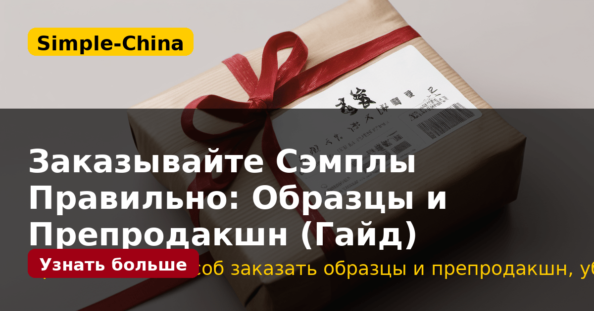 Заказывайте Сэмплы Правильно: Образцы и Препродакшн (Гайд)