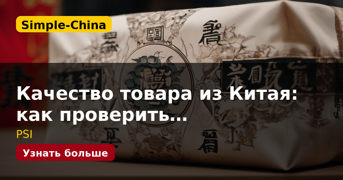 Качество товара из Китая: как проверить…