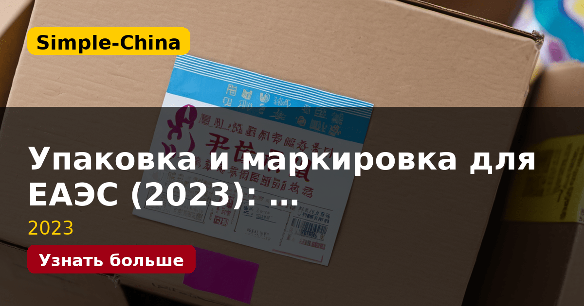 Упаковка и маркировка для ЕАЭС (2023): …