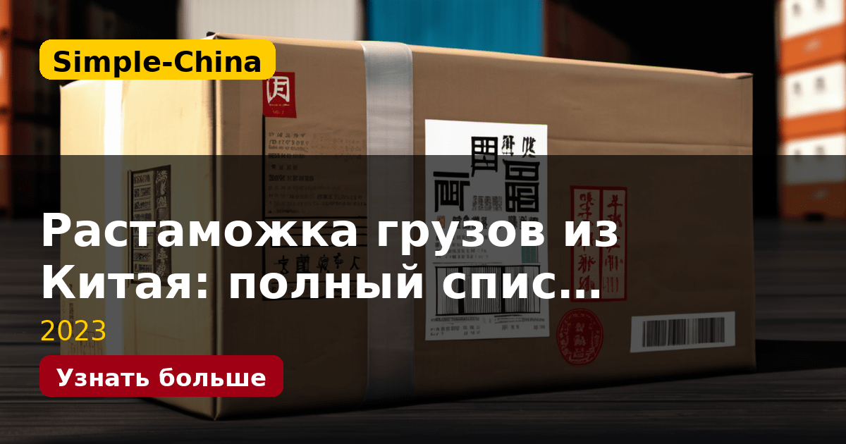 Растаможка грузов из Китая: полный спис…