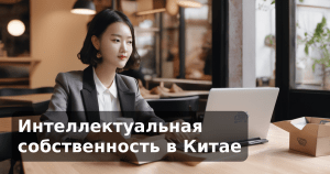 Интеллектуальная собственность в Китае