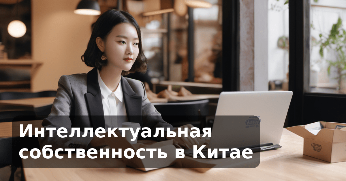 Интеллектуальная собственность в Китае