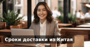 Сроки доставки из Китая