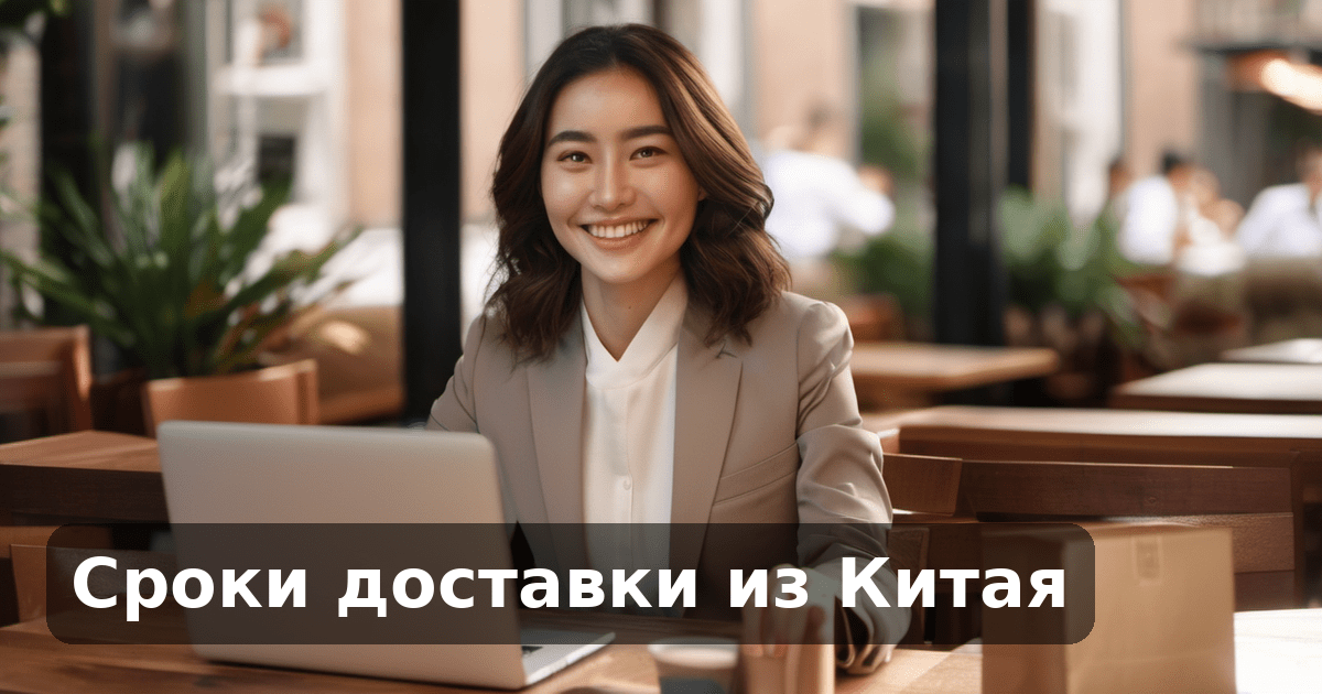 Сроки доставки из Китая