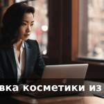 Доставка косметики из Китая