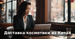 Доставка косметики из Китая