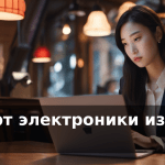 Импорт электроники из Китая