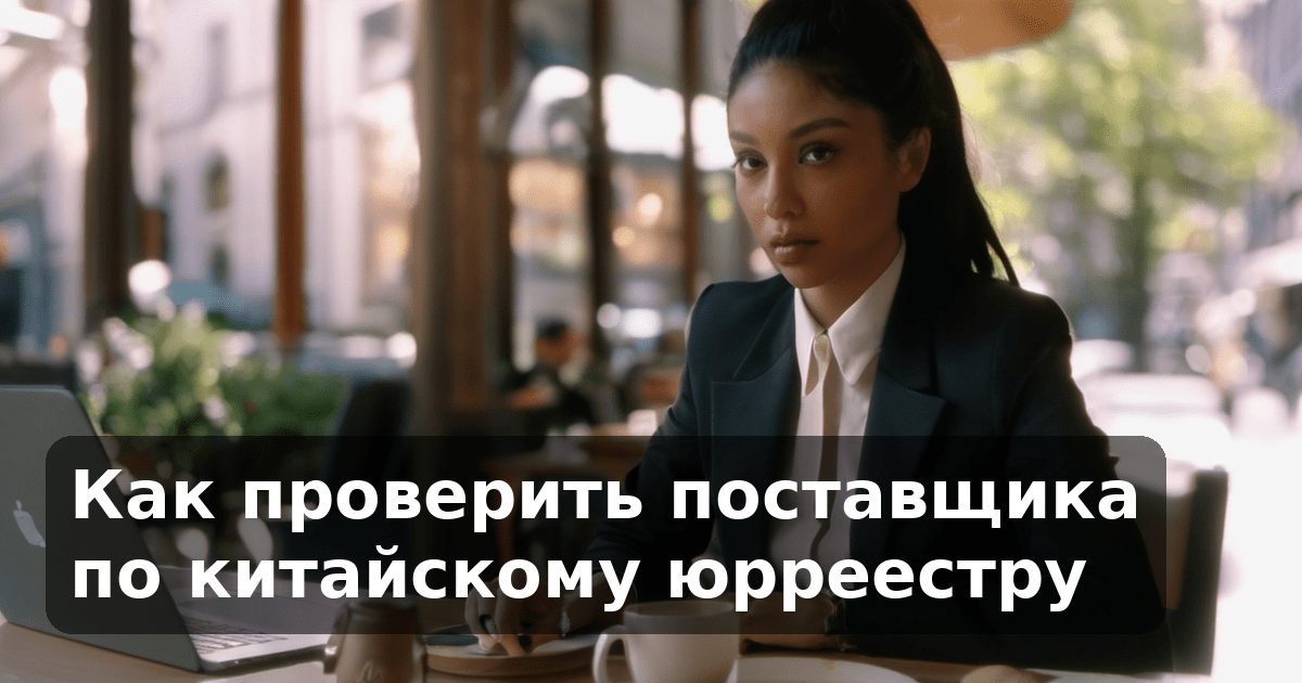 Как проверить поставщика по китайскому юрреестру