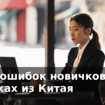Топ-5 ошибок новичков при закупках из Китая