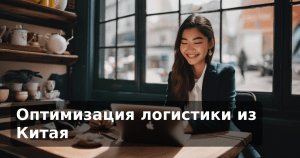 Оптимизация логистики из Китая