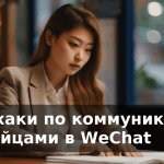 Лайфхаки по коммуникации с китайцами в WeChat
