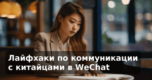 Лайфхаки по коммуникации с китайцами в WeChat
